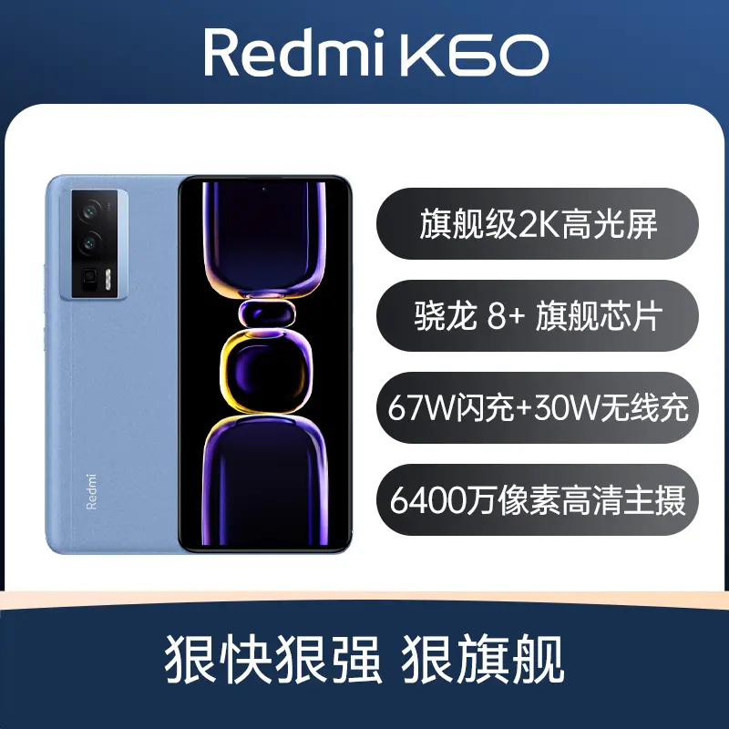 红米Redmi K60 全网通5G版素皮晴蓝12GB+256GB 标准版红米Redmi K60 全