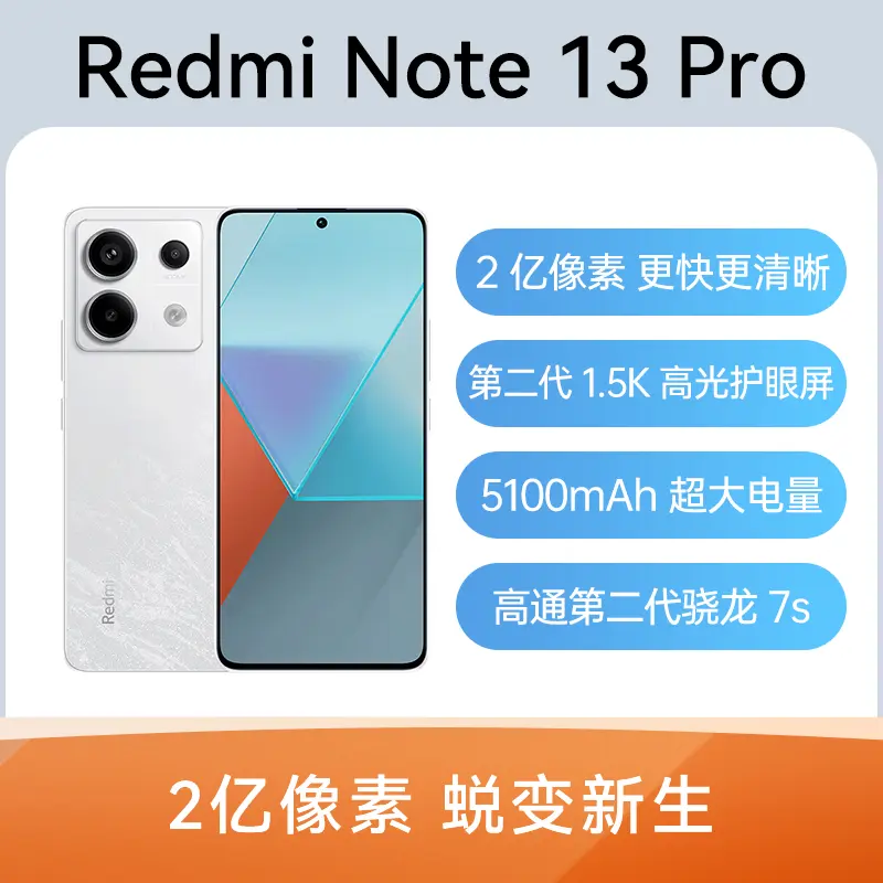 红米Redmi Note 13 Pro 全网通5G版星沙白12GB+256GB 红米Redmi Note 13